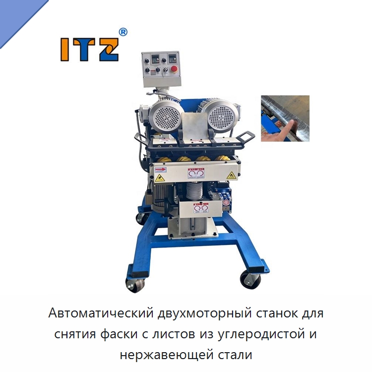 Автоматический двухмоторный станок для снятия фаски с листов из углеродистой и нержавеющей стали — Фаскоснимательный станок