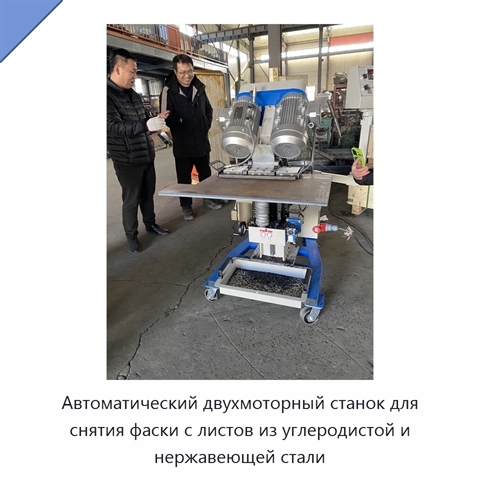 Автоматический двухмоторный станок для снятия фаски с листов из углеродистой и нержавеющей стали