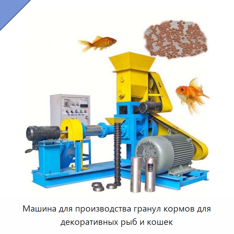 Машина для производства гранул кормов для декоративных рыб и кошек