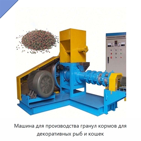 Машина для производства гранул кормов для декоративных рыб и кошек