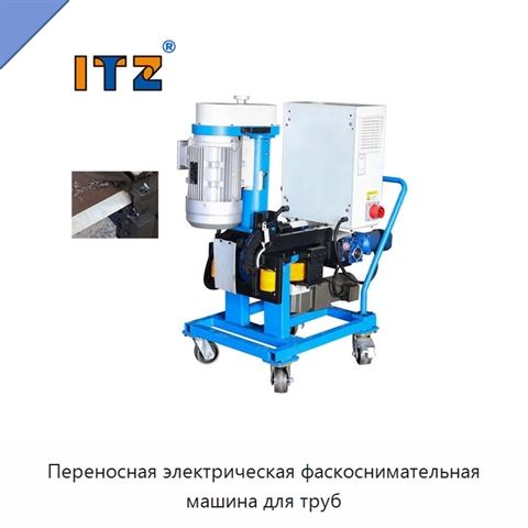 Переносная электрическая фаскоснимательная машина для труб
