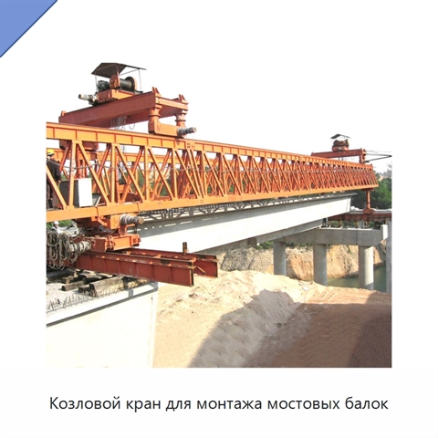 Козловой кран для монтажа мостовых балок