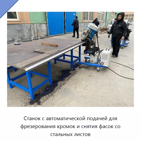 Станок с автоматической подачей для фрезерования кромок и снятия фасок со стальных листов