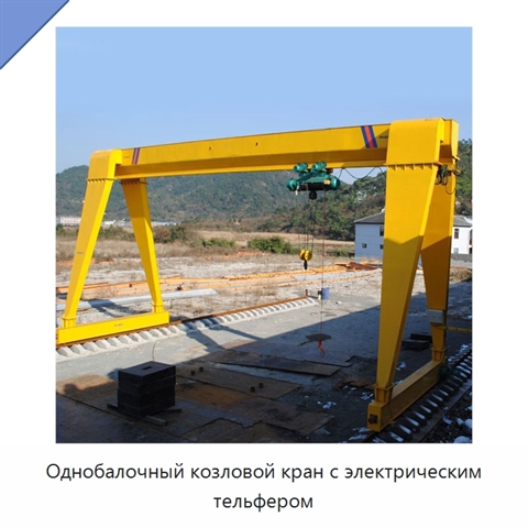 Однобалочный козловой кран с электрическим тельфером