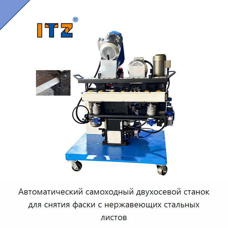 Автоматический самоходный двухосевой станок для снятия фаски с нержавеющих стальных листов