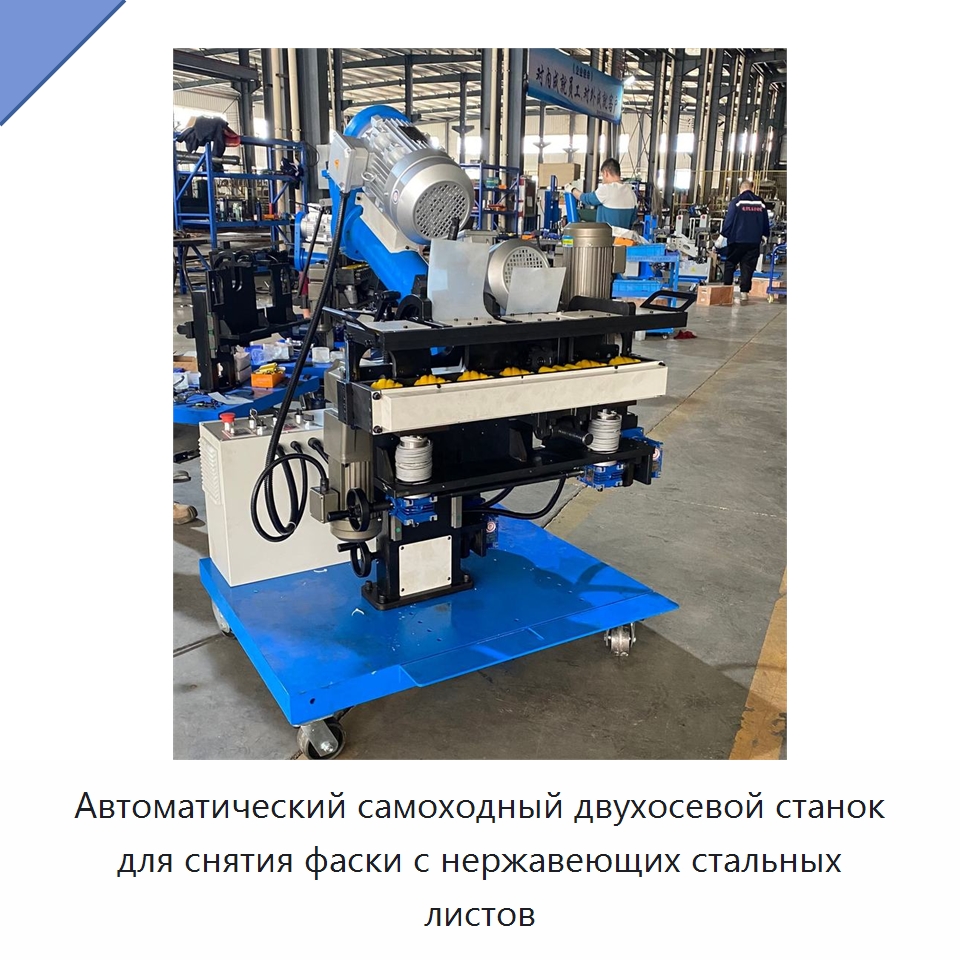 Автоматический самоходный двухосевой станок для снятия фаски с нержавеющих стальных листов