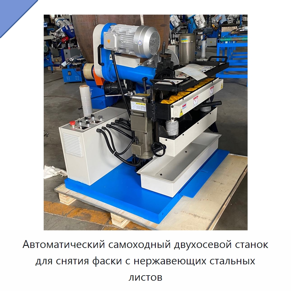 Автоматический самоходный двухосевой станок для снятия фаски с нержавеющих стальных листов