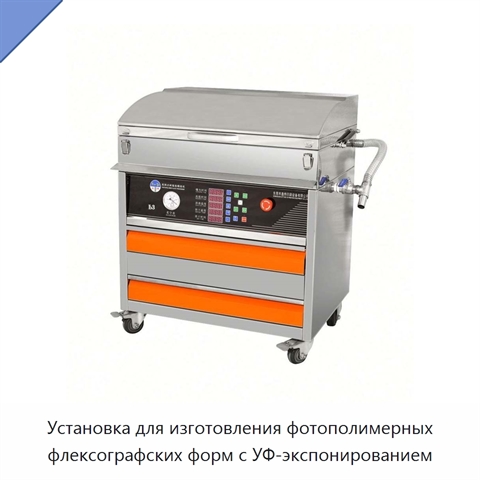 Установка для изготовления фотополимерных флексографских форм с УФ-экспонированием