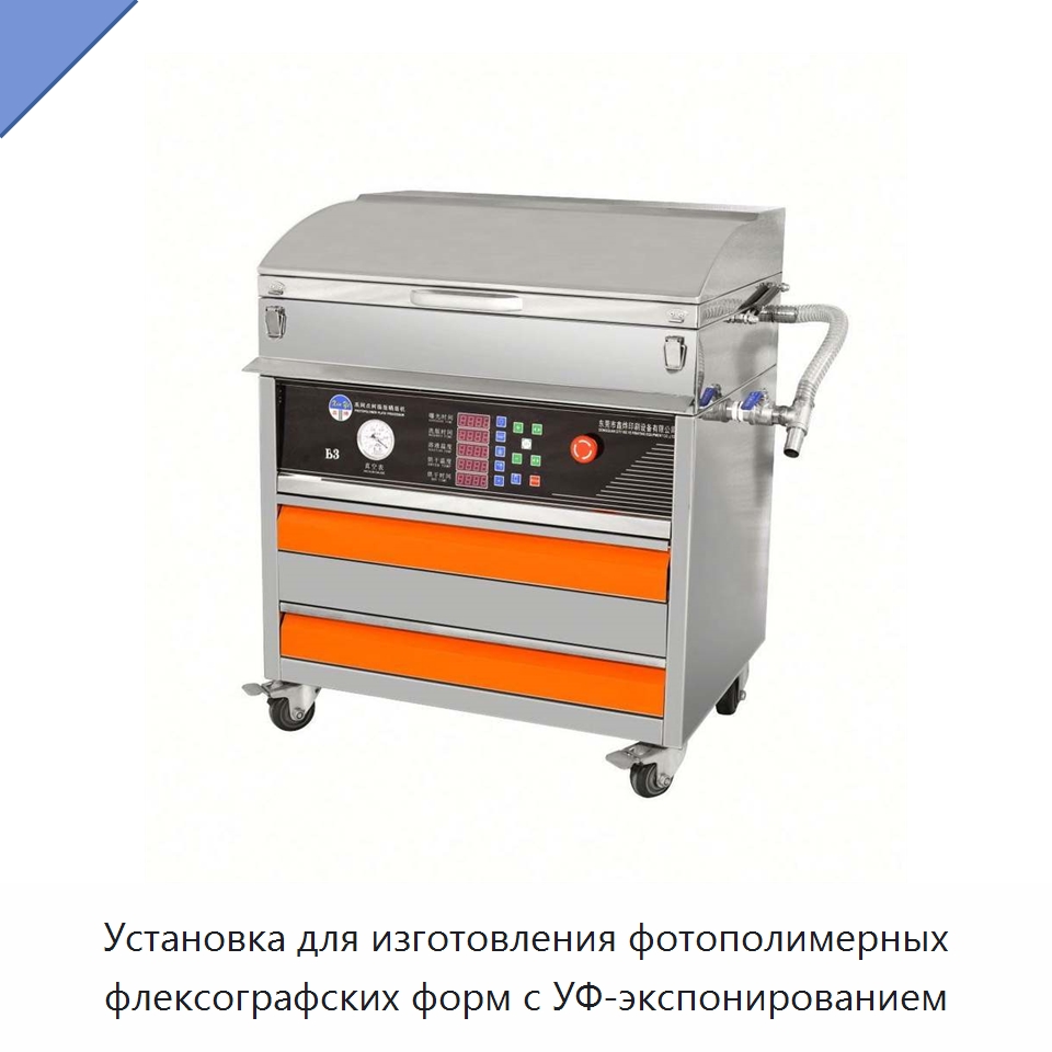 Установка для изготовления фотополимерных флексографских форм с УФ-экспонированием