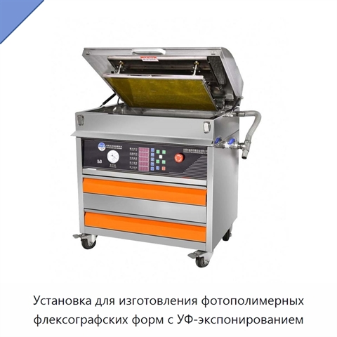 Установка для изготовления фотополимерных флексографских форм с УФ-экспонированием
