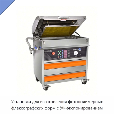 Установка для изготовления фотополимерных флексографских форм с УФ-экспонированием