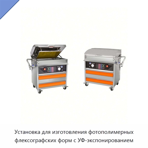 Установка для изготовления фотополимерных флексографских форм с УФ-экспонированием