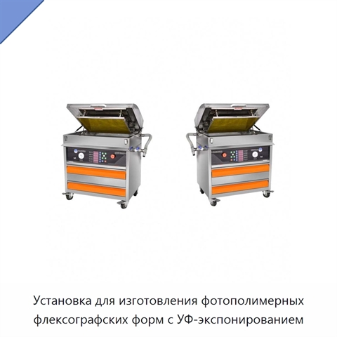 Установка для изготовления фотополимерных флексографских форм с УФ-экспонированием