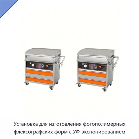 Установка для изготовления фотополимерных флексографских форм с УФ-экспонированием