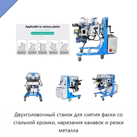 Двухголовочный станок для снятия фаски со стальной кромки, нарезания канавок и резки металла
