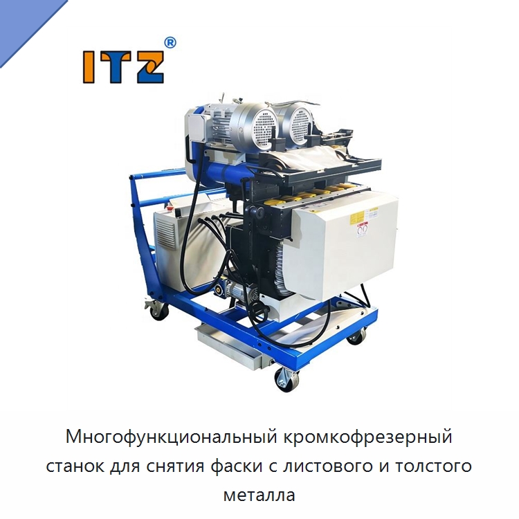 Многофункциональный кромкофрезерный станок для снятия фаски с листового и толстого металла — Фаскоснимательный станок