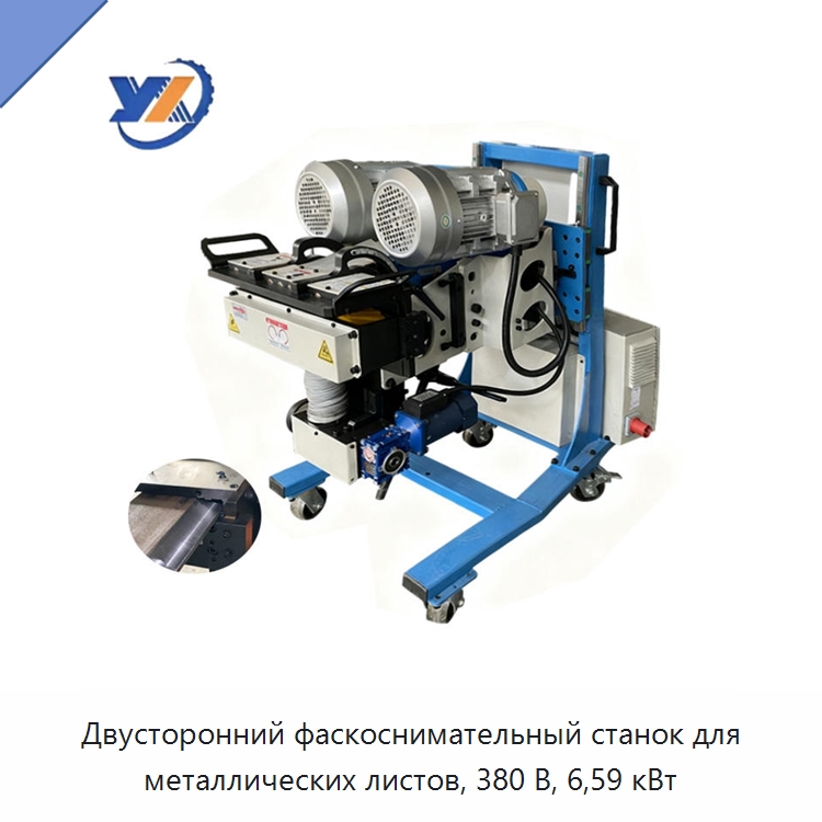 Двусторонний фаскоснимательный станок для металлических листов, 380 В, 6,59 кВт — Фаскоснимательный станок