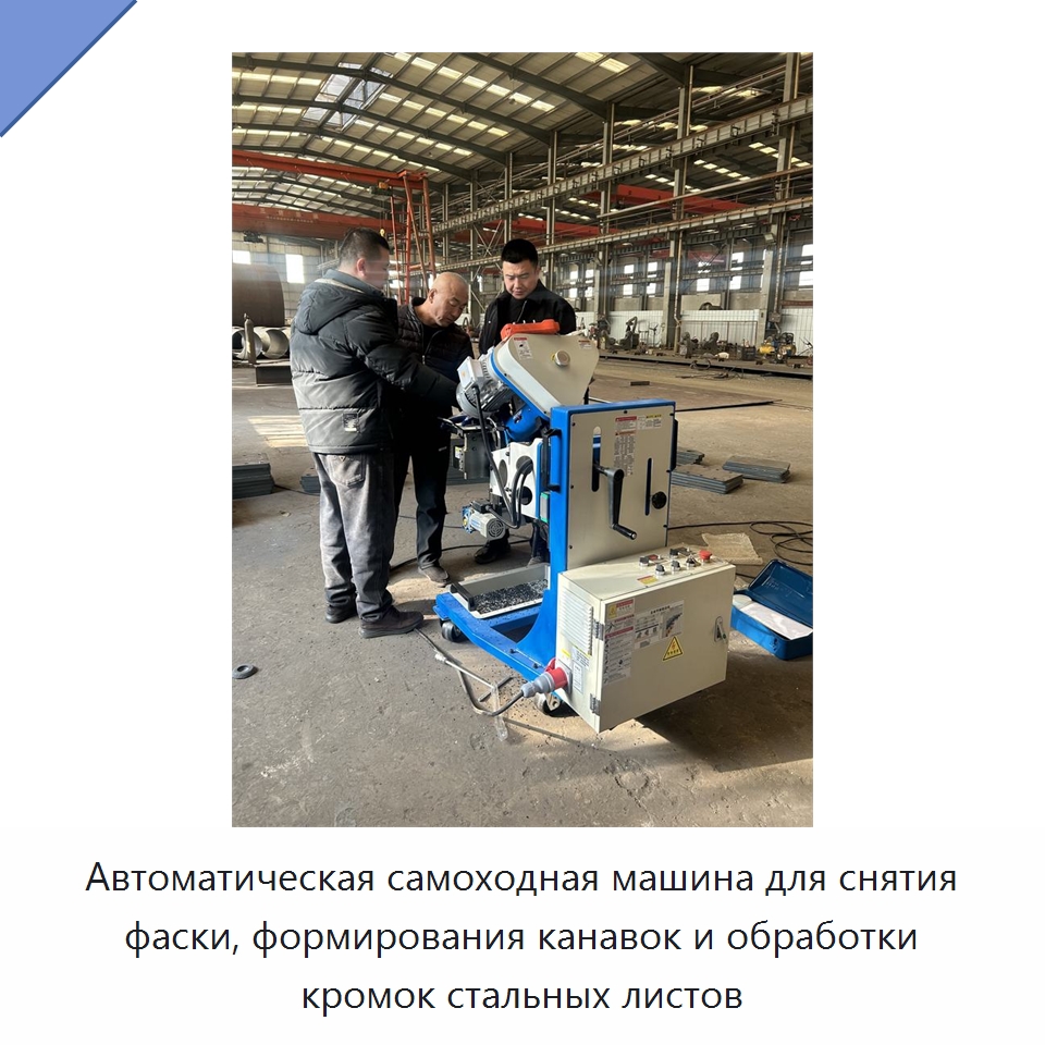 Автоматическая самоходная машина для снятия фаски, формирования канавок и обработки кромок стальных листов