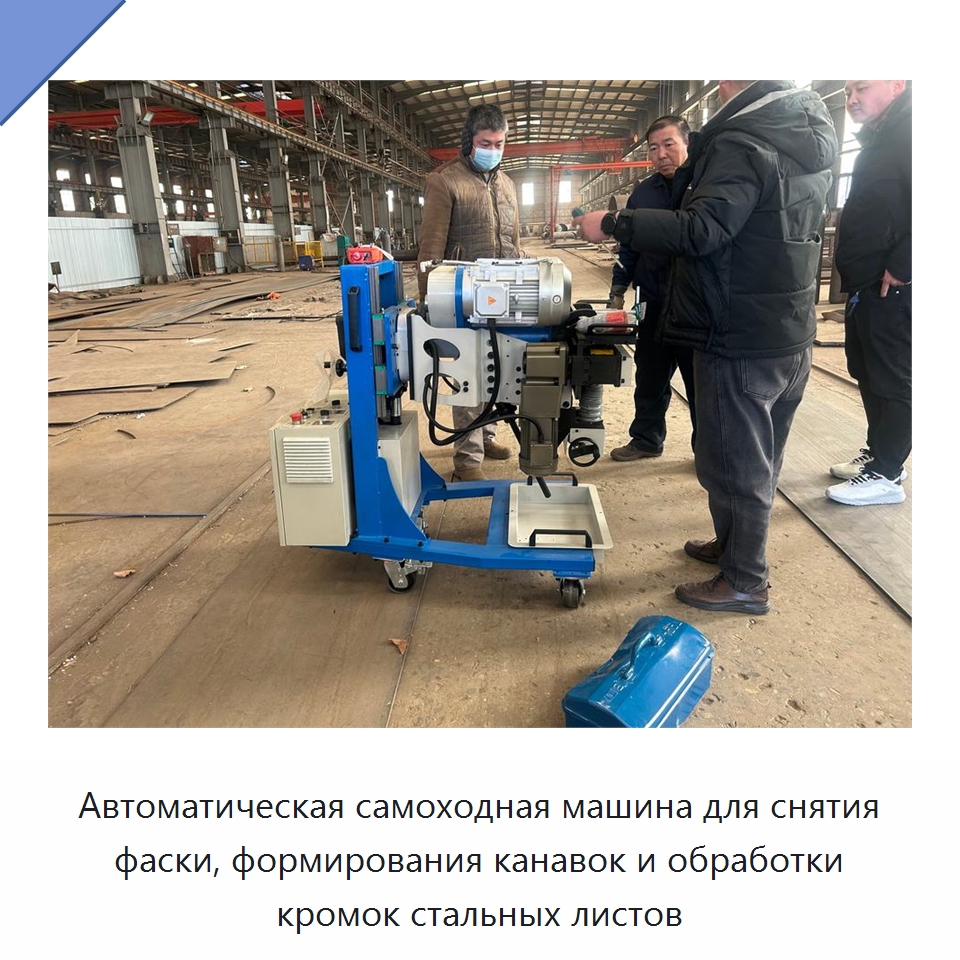Автоматическая самоходная машина для снятия фаски, формирования канавок и обработки кромок стальных листов