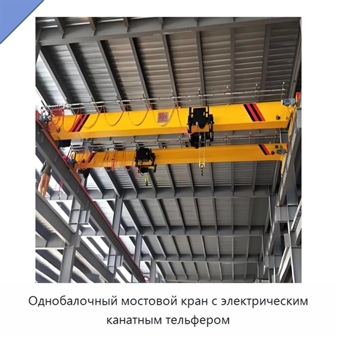 Однобалочный мостовой кран с электрическим канатным тельфером