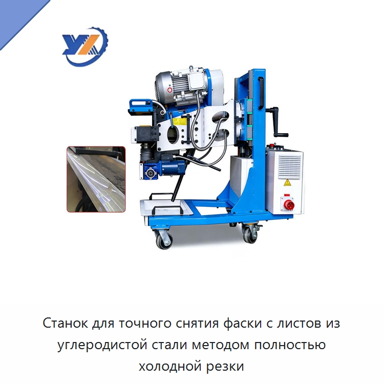 Станок для точного снятия фаски с листов из углеродистой стали методом полностью холодной резки — Фаскоснимательный станок