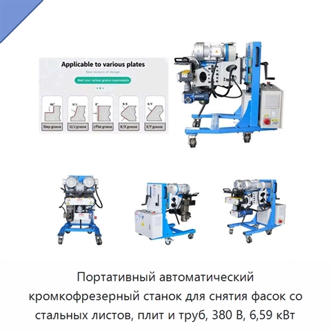 Портативный автоматический кромкофрезерный станок для снятия фасок со стальных листов, плит и труб, 380 В, 6,59 кВт