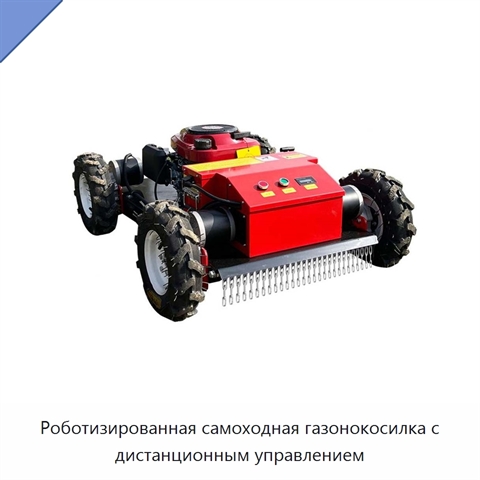Роботизированная самоходная газонокосилка с дистанционным управлением