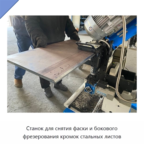 Станок для снятия фаски и бокового фрезерования кромок стальных листов