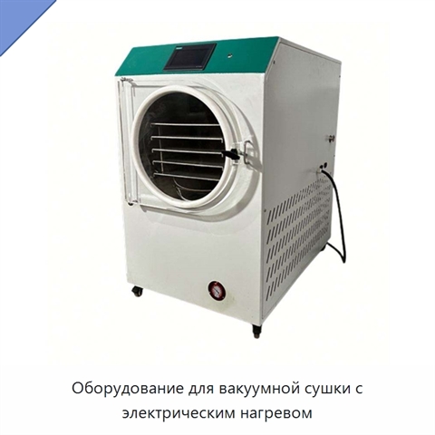 Оборудование для вакуумной сушки с электрическим нагревом