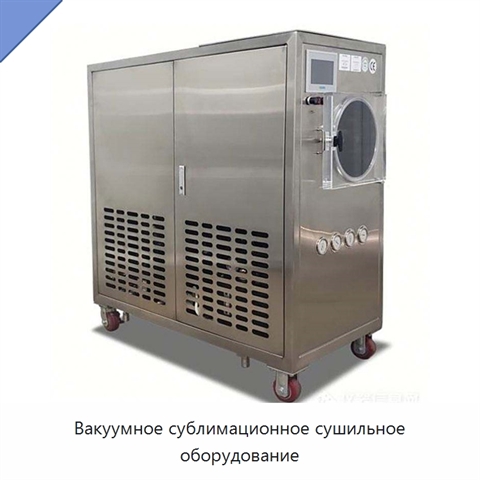 Вакуумное сублимационное сушильное оборудование