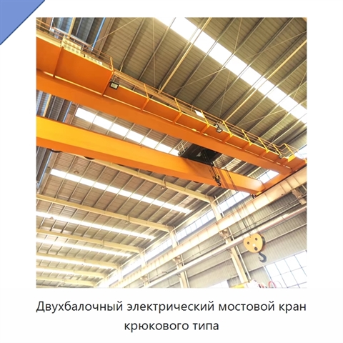Двухбалочный электрический мостовой кран крюкового типа