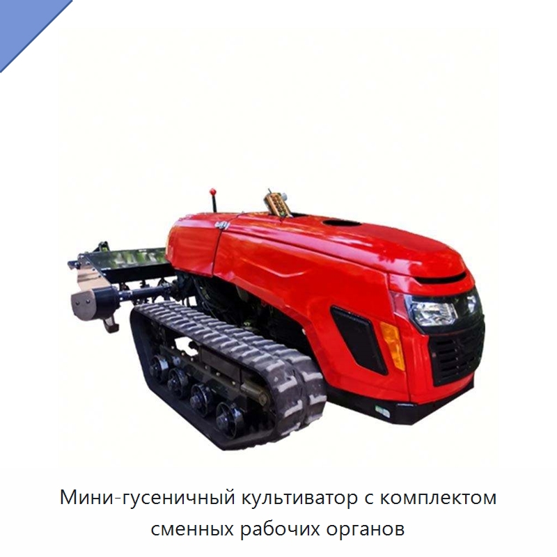 Мини-гусеничный культиватор с комплектом сменных рабочих органов — Специальная сельскохозяйственная техника