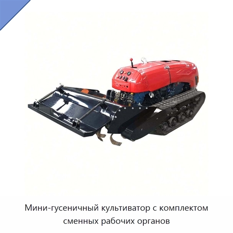 Мини-гусеничный культиватор с комплектом сменных рабочих органов