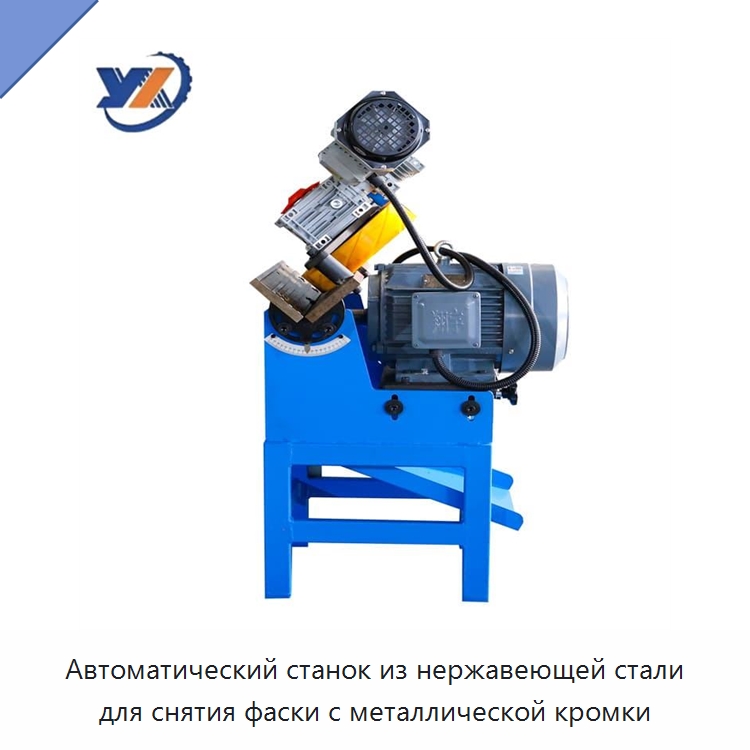 Автоматический станок из нержавеющей стали для снятия фаски с металлической кромки — Фаскоснимательный станок