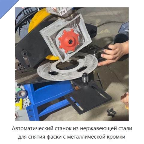 Автоматический станок из нержавеющей стали для снятия фаски с металлической кромки