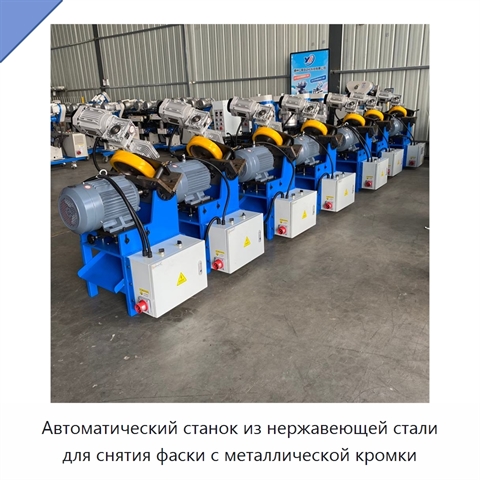 Автоматический станок из нержавеющей стали для снятия фаски с металлической кромки