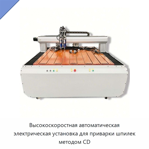 Высокоскоростная автоматическая электрическая установка для приварки шпилек методом CD