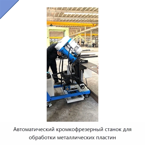 Автоматический кромкофрезерный станок для обработки металлических пластин