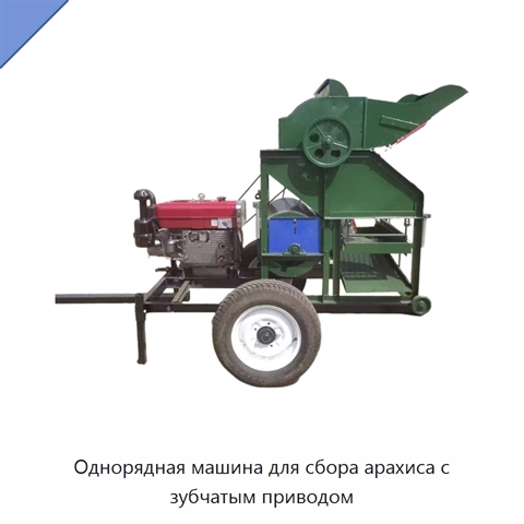 Однорядная машина для сбора арахиса с зубчатым приводом