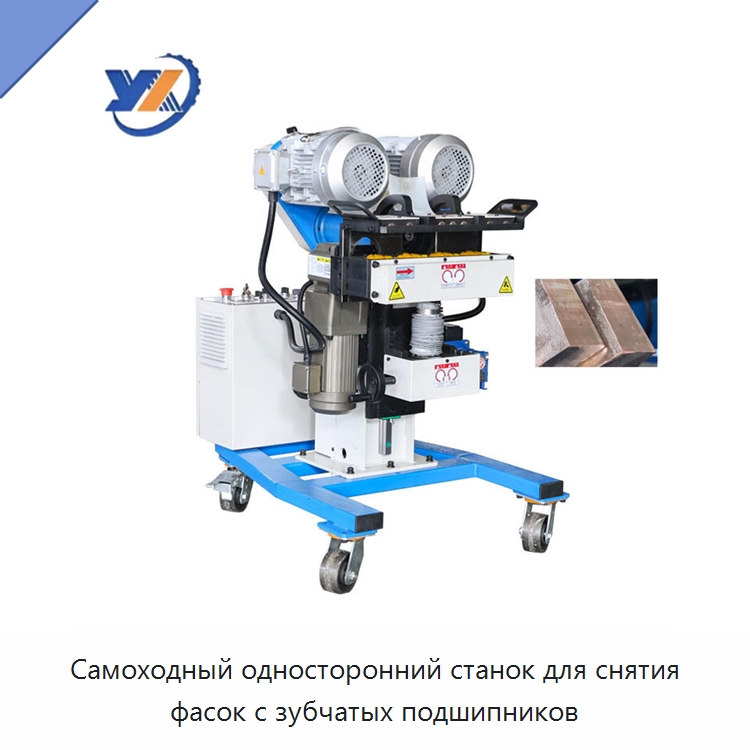 Самоходный односторонний станок для снятия фасок с зубчатых подшипников — Фаскоснимательный станок