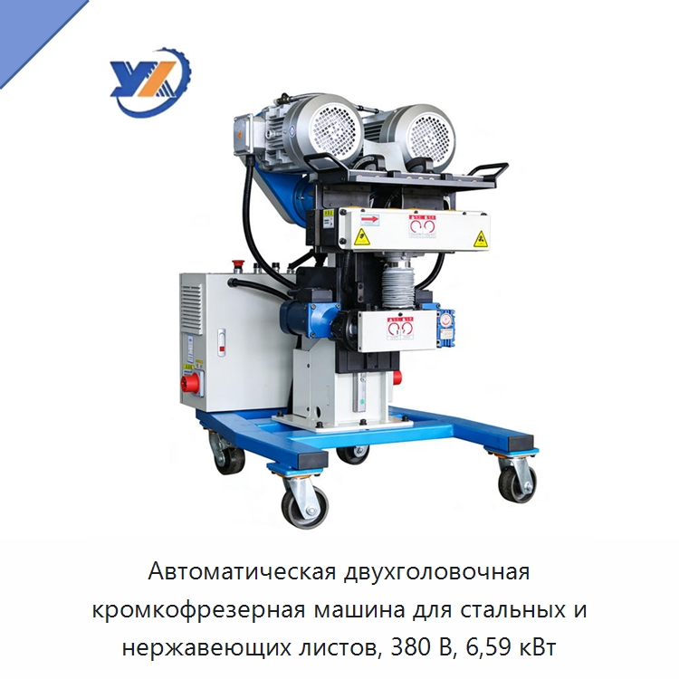 Автоматическая двухголовочная кромкофрезерная машина для стальных и нержавеющих листов, 380 В, 6,59 кВт