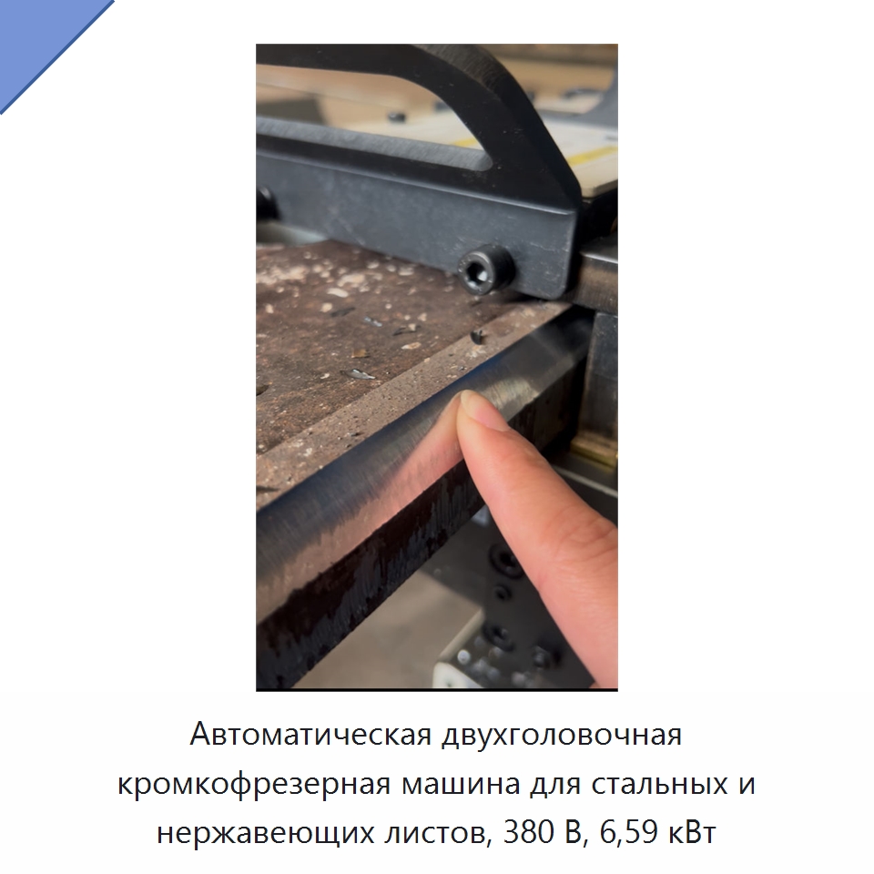 Автоматическая двухголовочная кромкофрезерная машина для стальных и нержавеющих листов, 380 В, 6,59 кВт