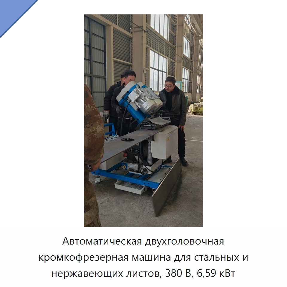 Автоматическая двухголовочная кромкофрезерная машина для стальных и нержавеющих листов, 380 В, 6,59 кВт