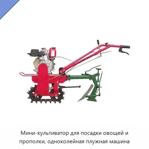 Мини-культиватор для посадки овощей и прополки, одноколейная плужная машина