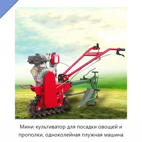 Мини-культиватор для посадки овощей и прополки, одноколейная плужная машина