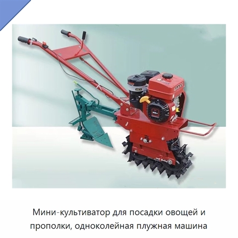 Мини-культиватор для посадки овощей и прополки, одноколейная плужная машина