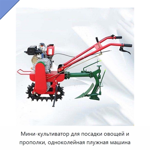 Мини-культиватор для посадки овощей и прополки, одноколейная плужная машина