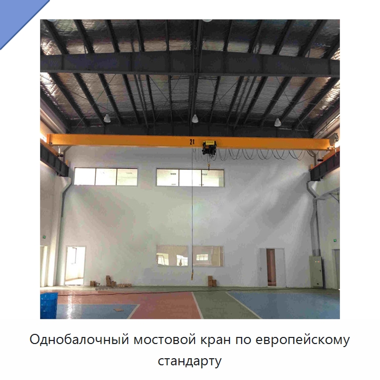 Однобалочный мостовой кран по европейскому стандарту — Краны