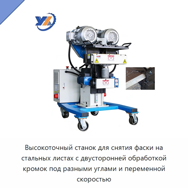 Высокоточный станок для снятия фаски на стальных листах с двусторонней обработкой кромок под разными углами и переменной скоростью — Фаскоснимательный станок