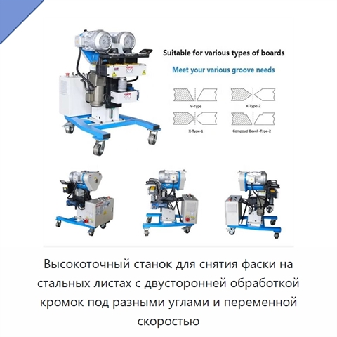 Высокоточный станок для снятия фаски на стальных листах с двусторонней обработкой кромок под разными углами и переменной скоростью